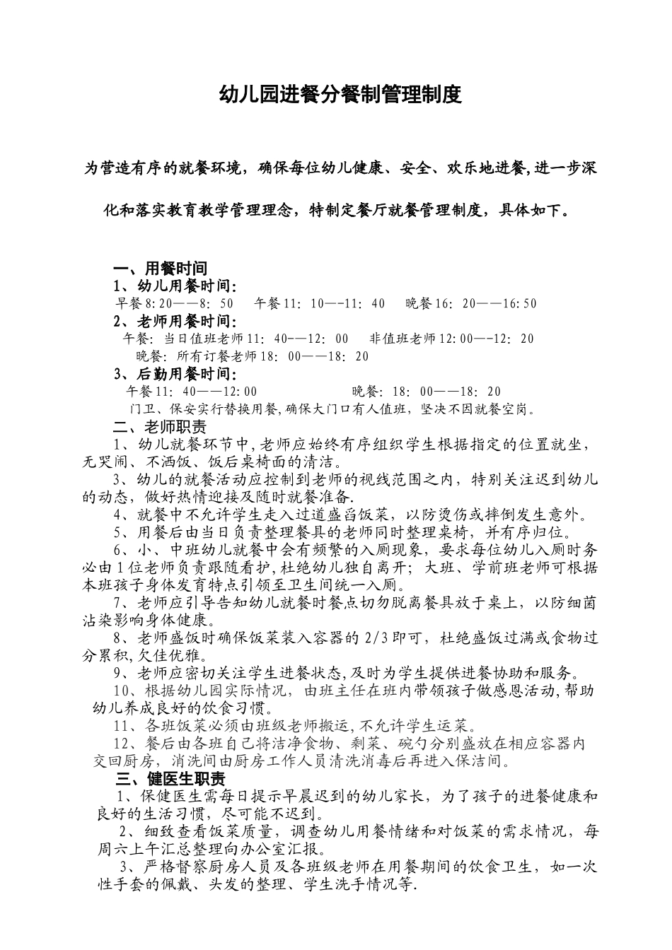 幼儿园进餐分餐制管理制度_第1页