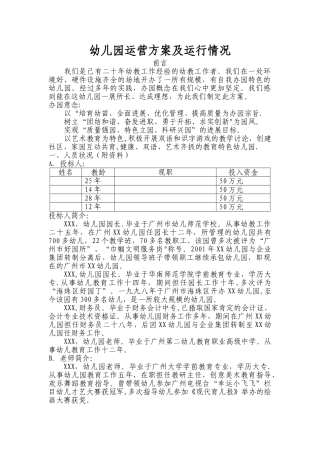 幼儿园运营方案及运行情况