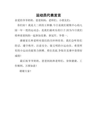 幼儿园运动会运动员代表发言