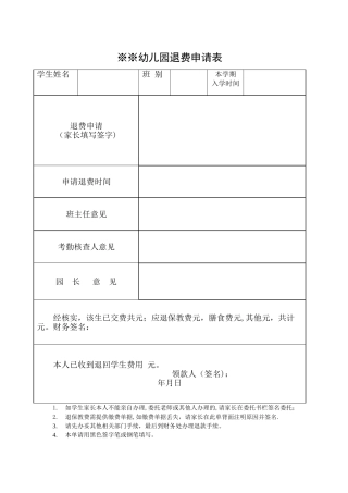 幼儿园退费申请表
