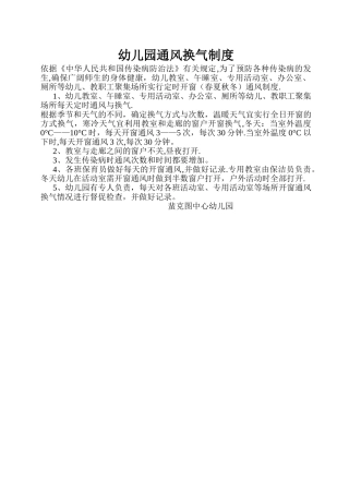 幼儿园通风换气制度