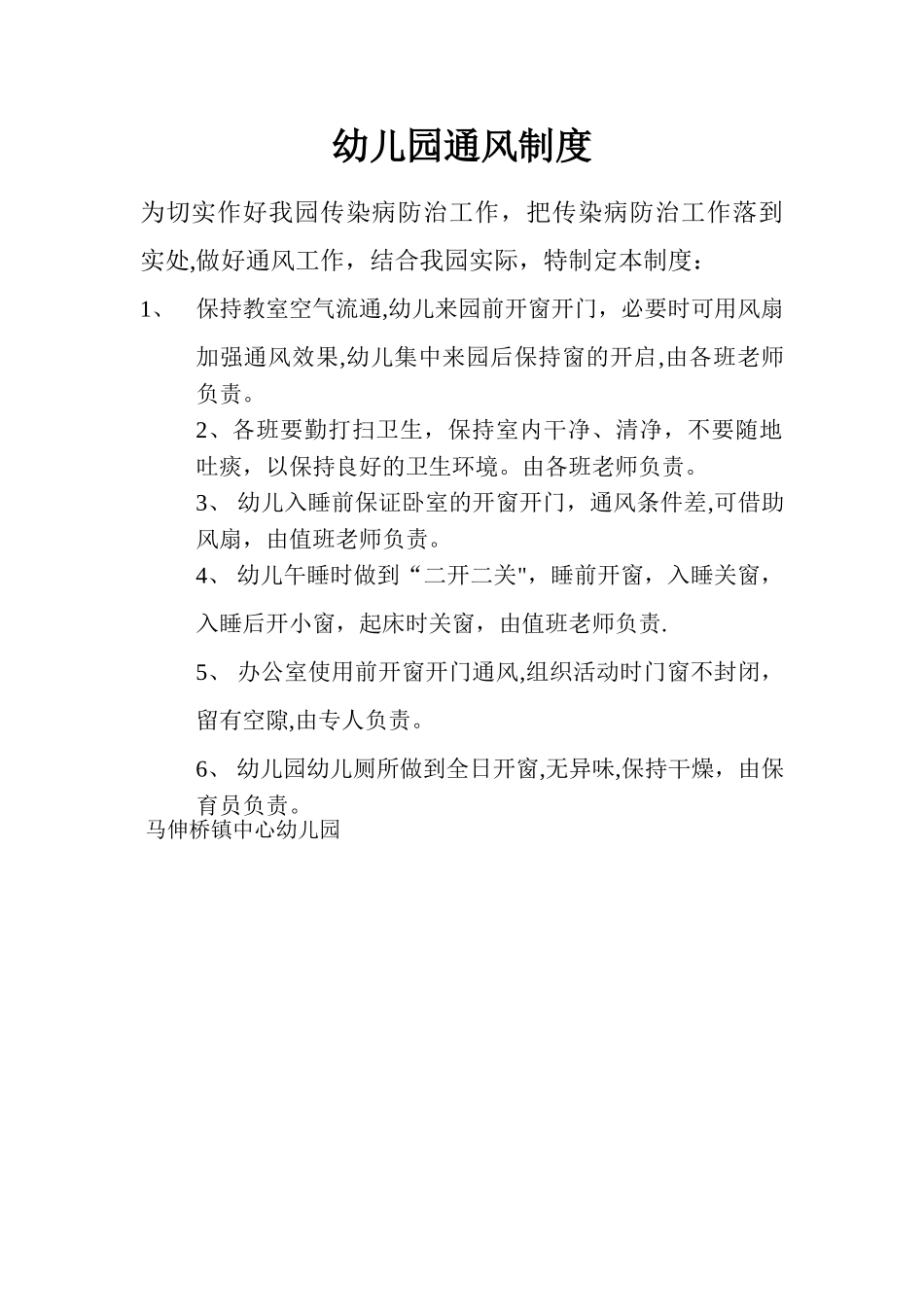 幼儿园通风制度文档_第1页