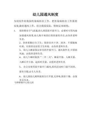 幼儿园通风制度文档