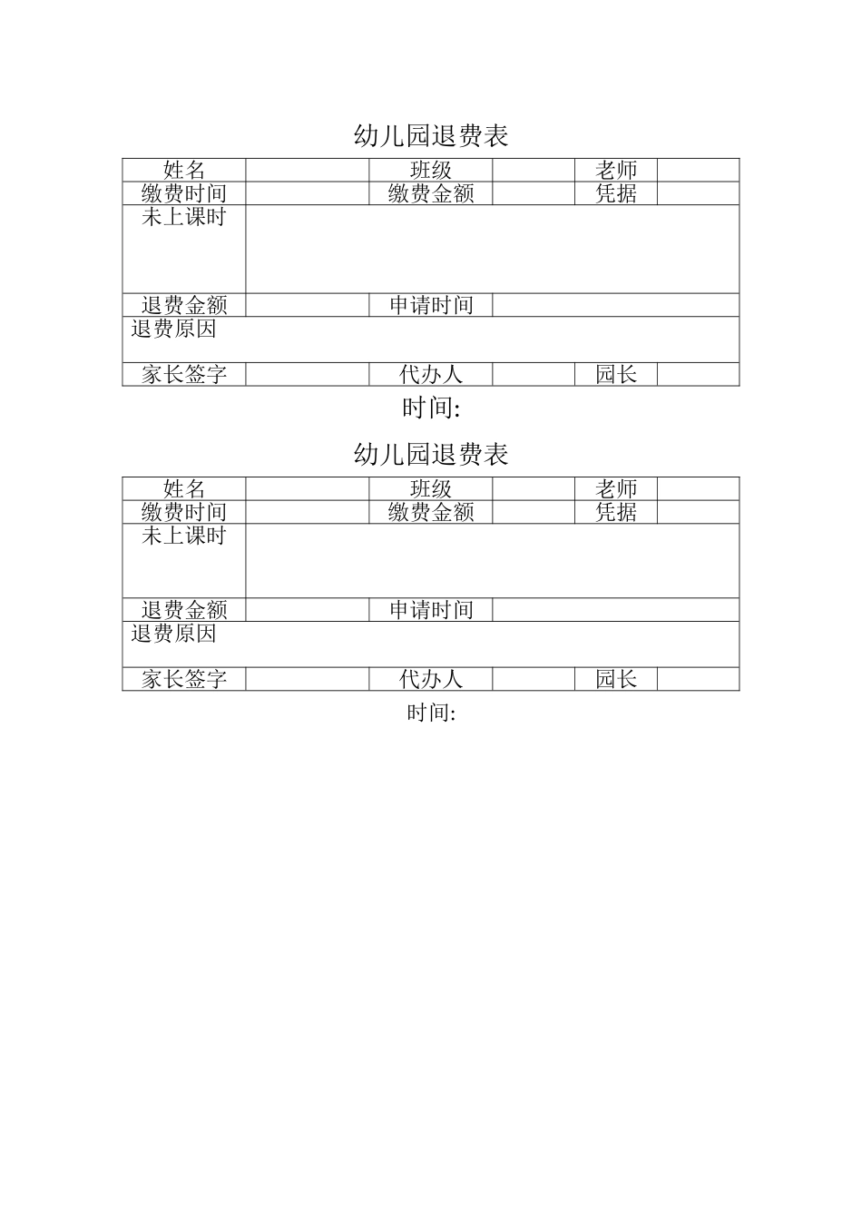 幼儿园退费表_第1页