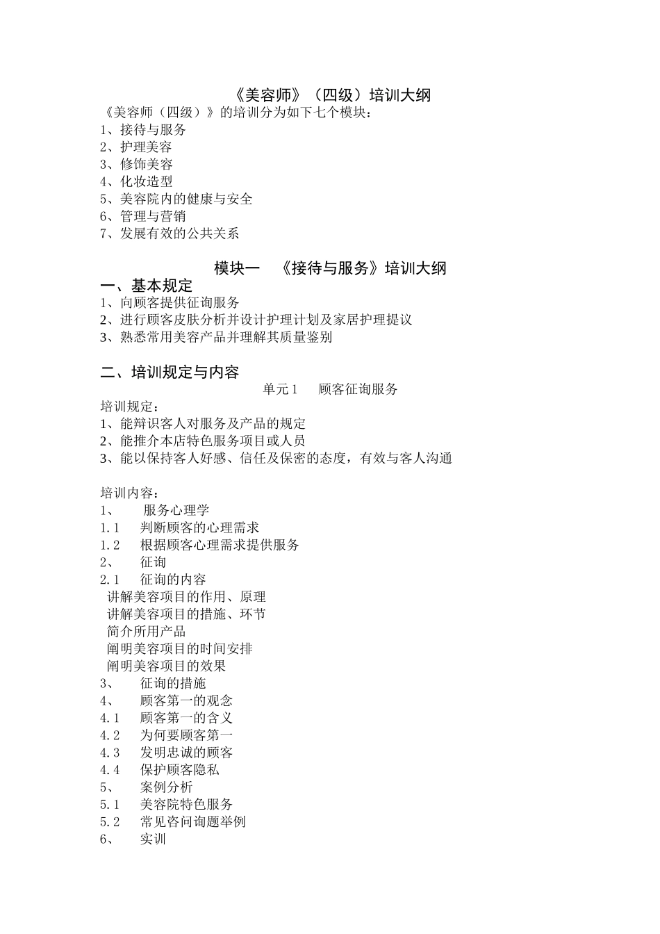 2025年美容师四级培训大纲_第1页