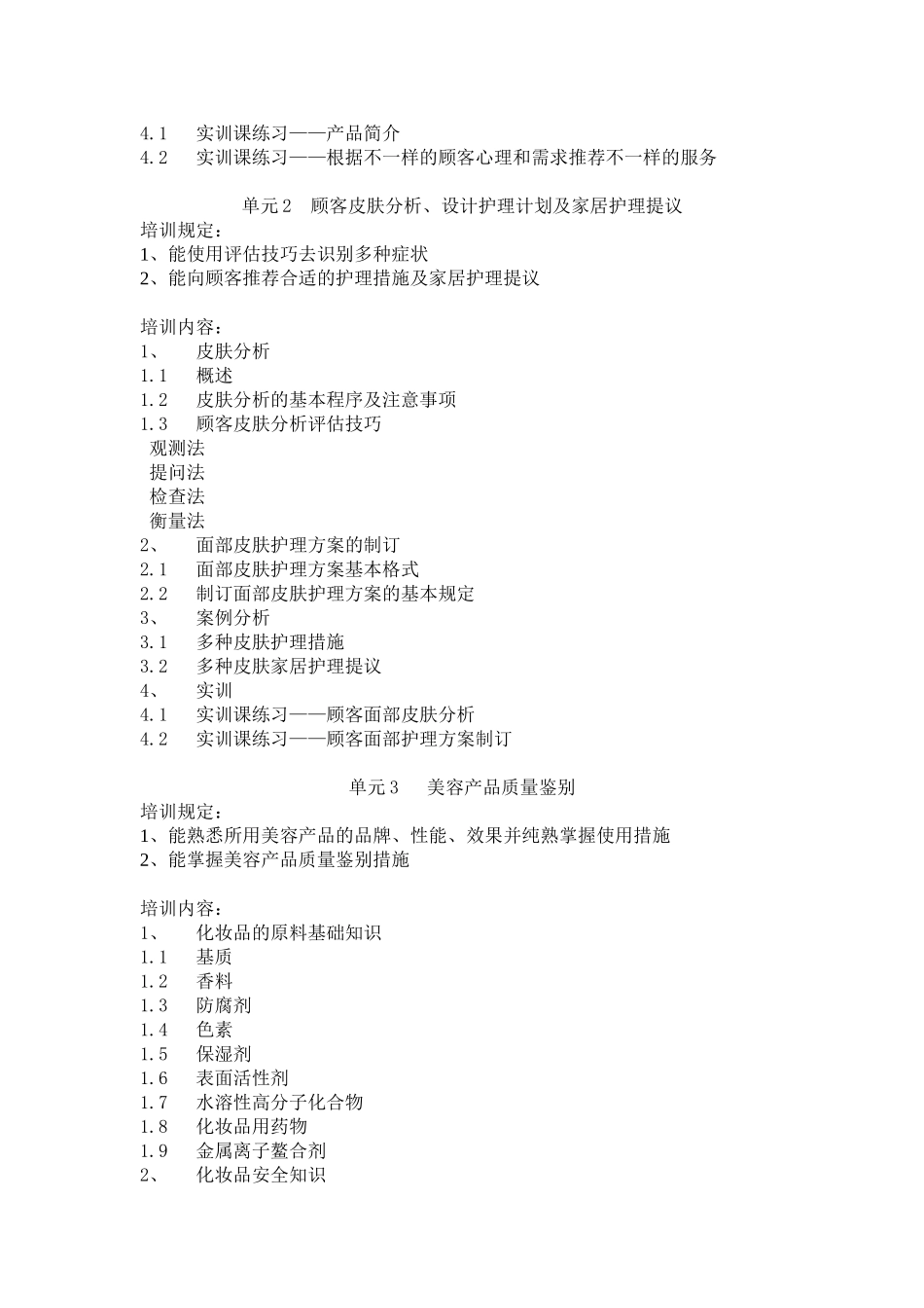 2025年美容师四级培训大纲_第2页