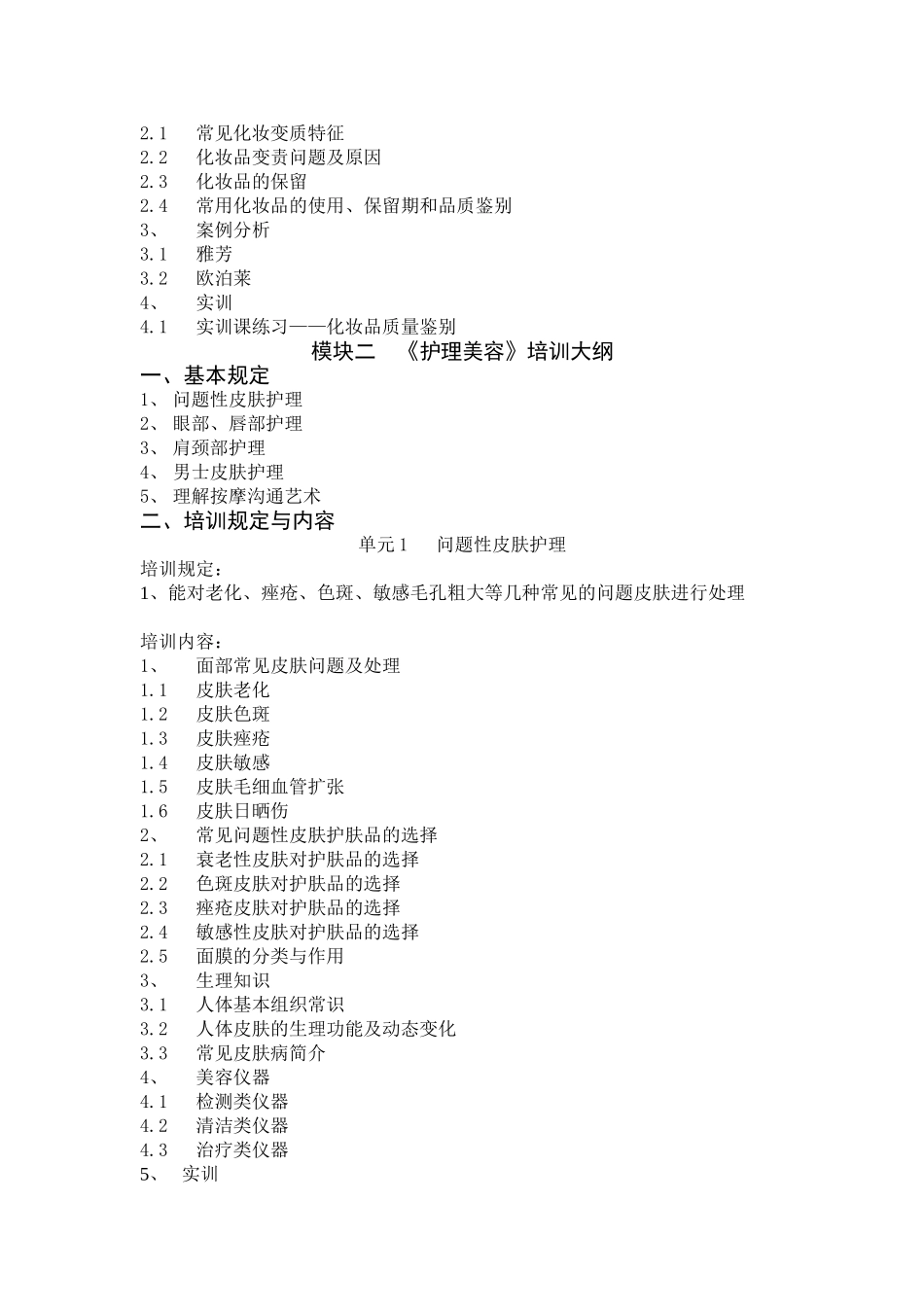 2025年美容师四级培训大纲_第3页