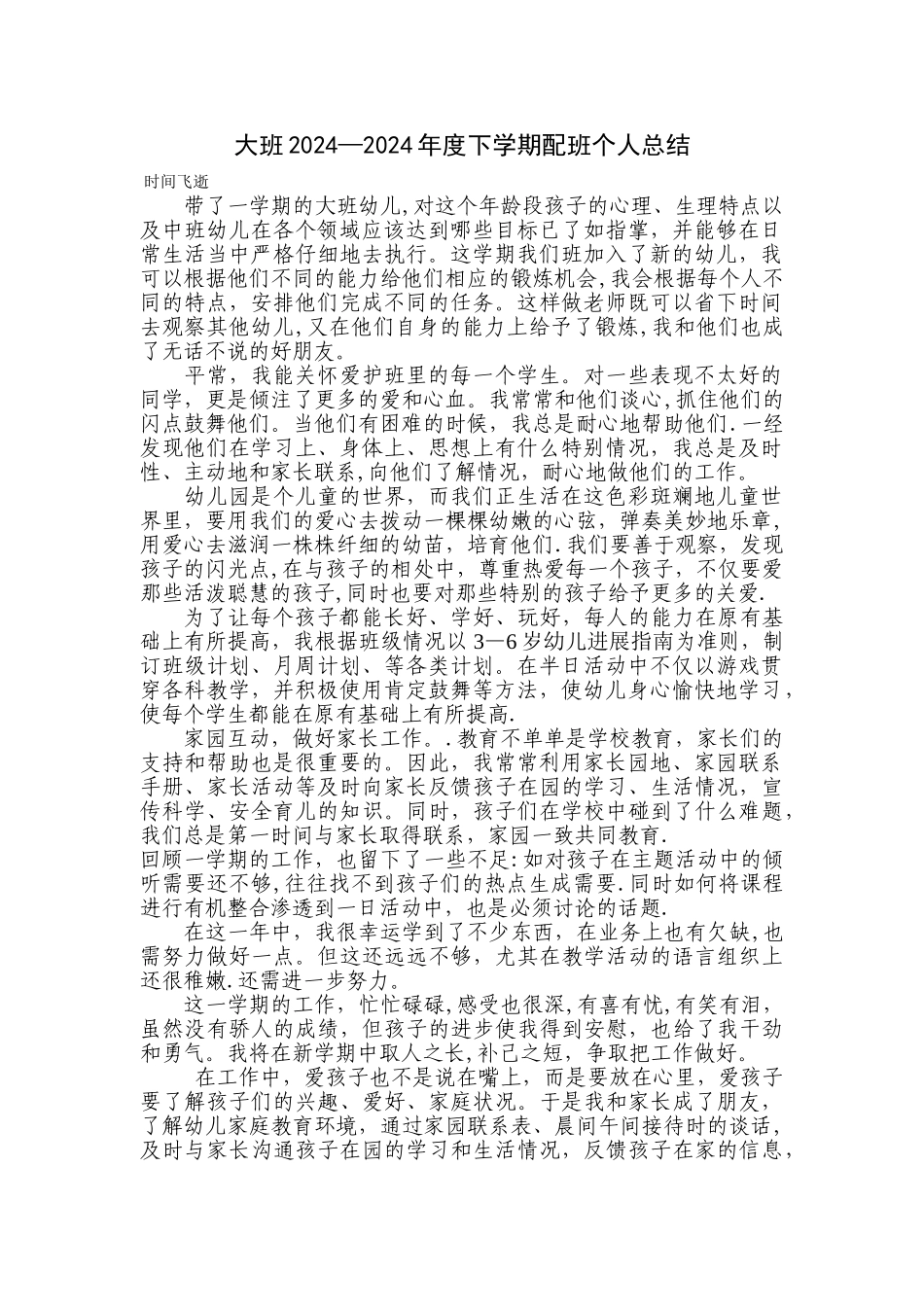 幼儿园配班个人总结_第1页