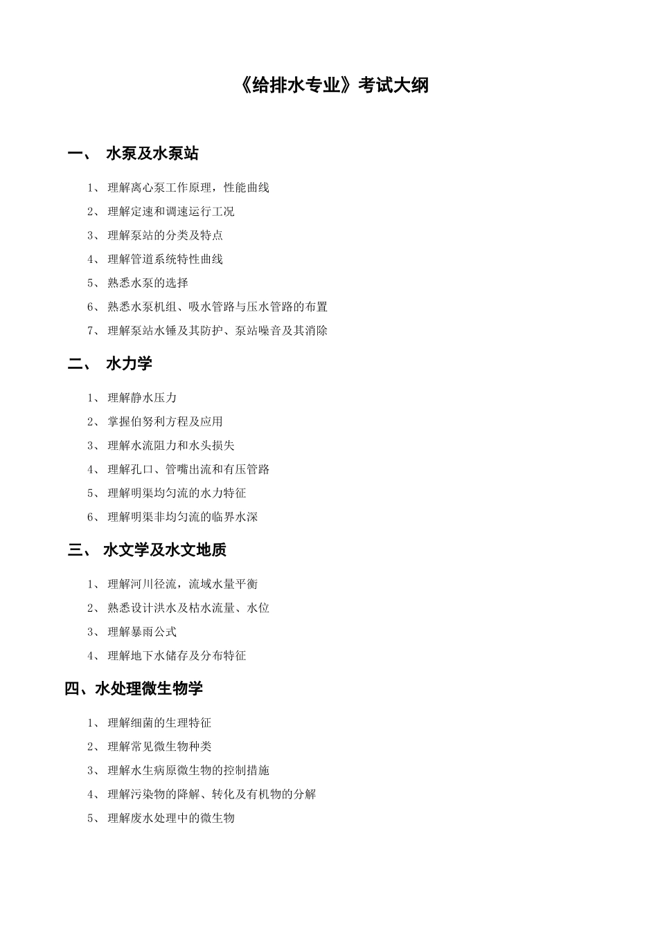 2025年给排水专业考试大纲_第1页
