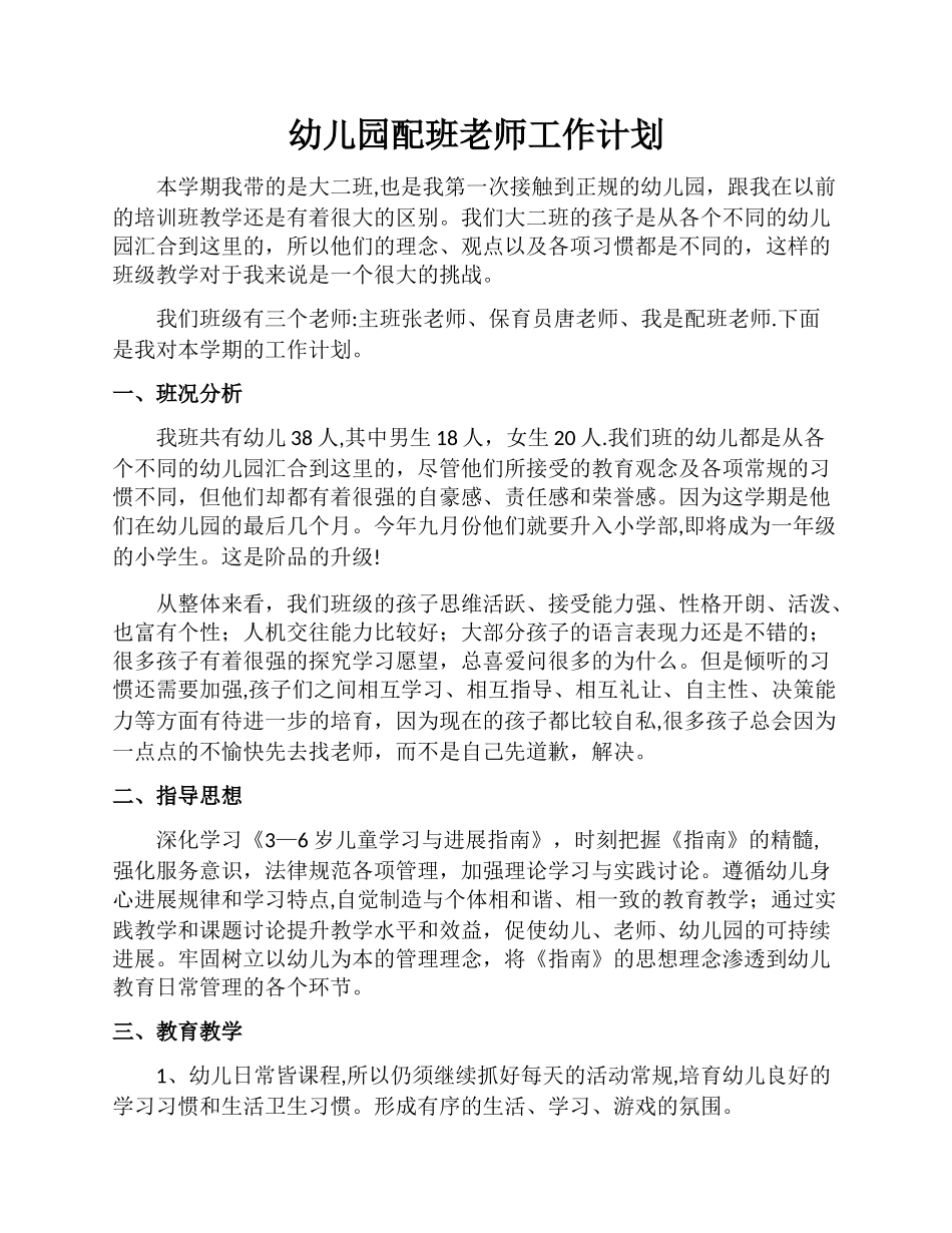 幼儿园配班教师个人工作计划_第1页