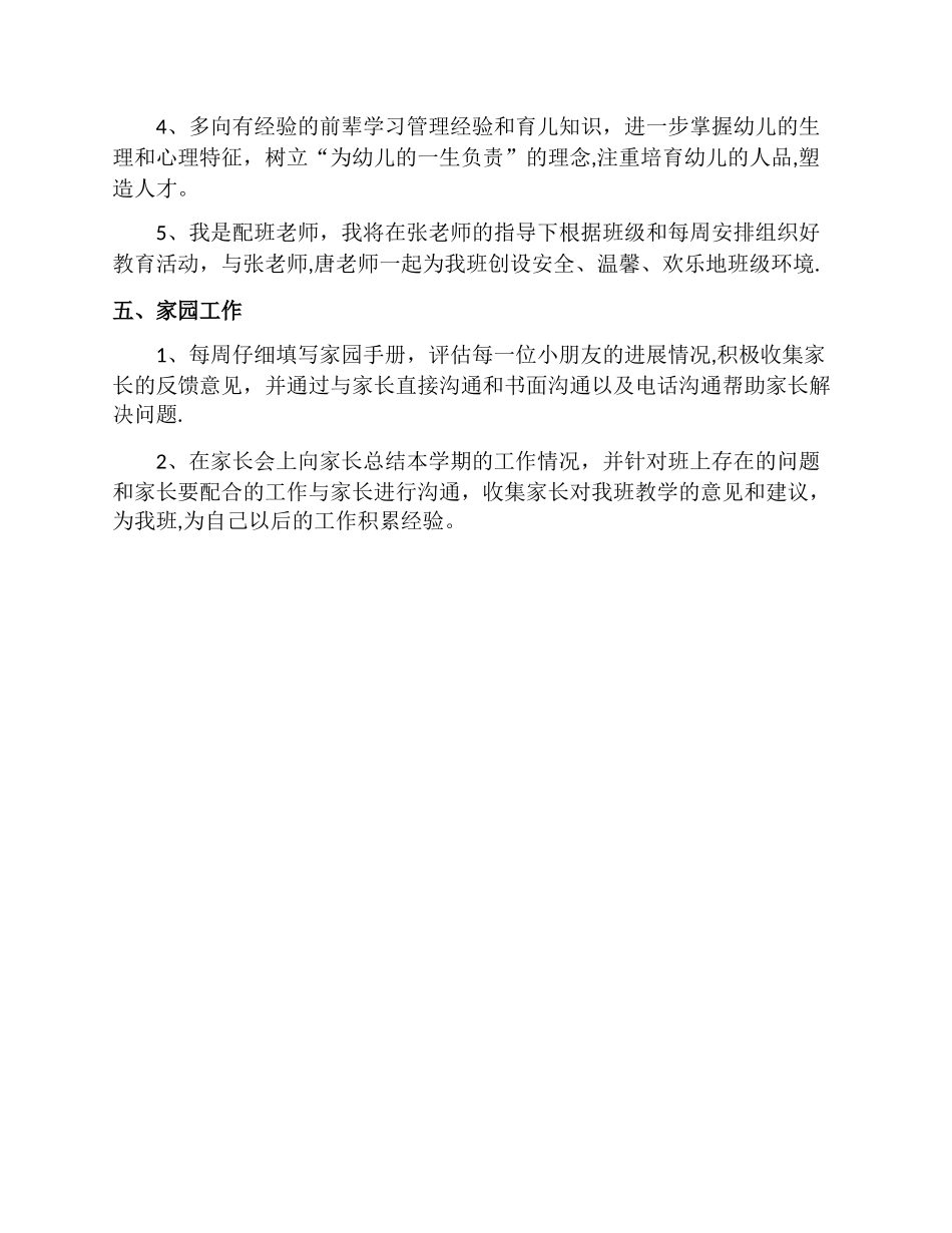幼儿园配班教师个人工作计划_第3页