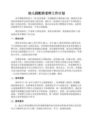 幼儿园配班教师个人工作计划