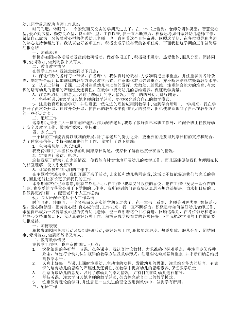 幼儿园配班教师个人工作总结_第1页