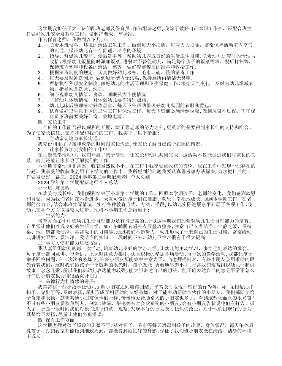 幼儿园配班教师个人工作总结_第2页