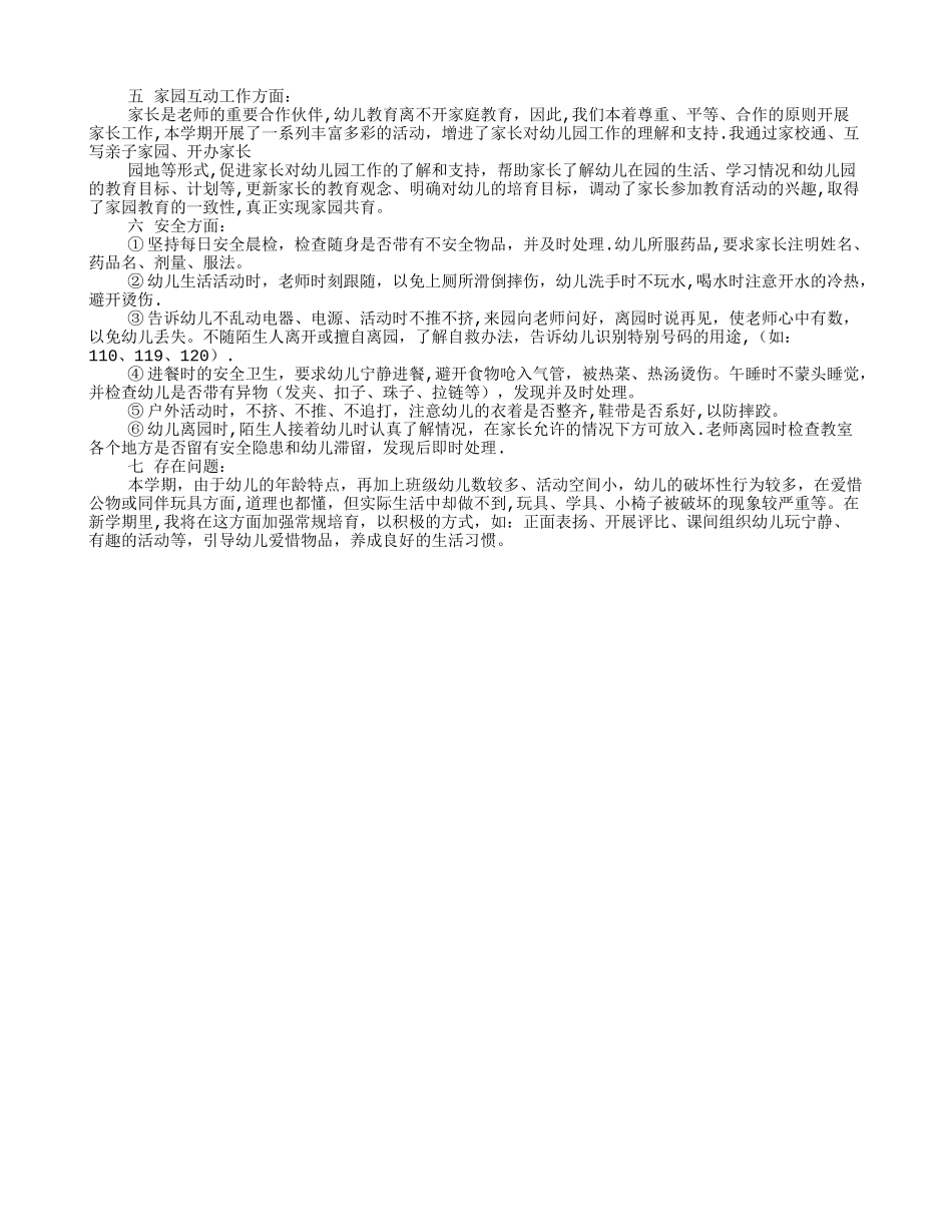 幼儿园配班教师个人工作总结_第3页