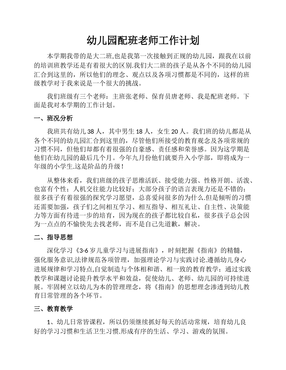 幼儿园配班教师个人工作计划_第1页