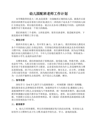 幼儿园配班教师个人工作计划