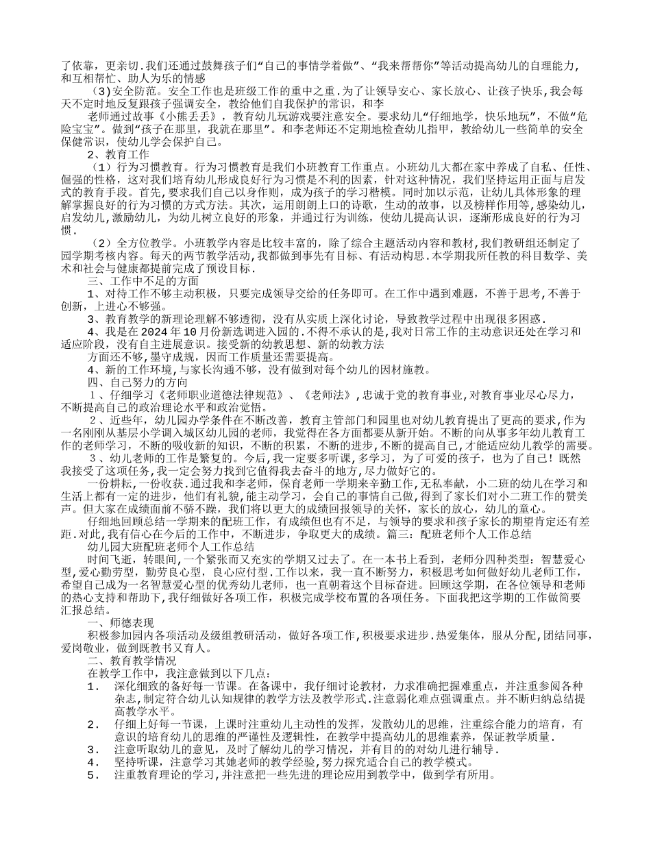 幼儿园配班老师总结_第2页