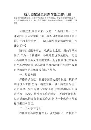 幼儿园配班老师新学期工作计划