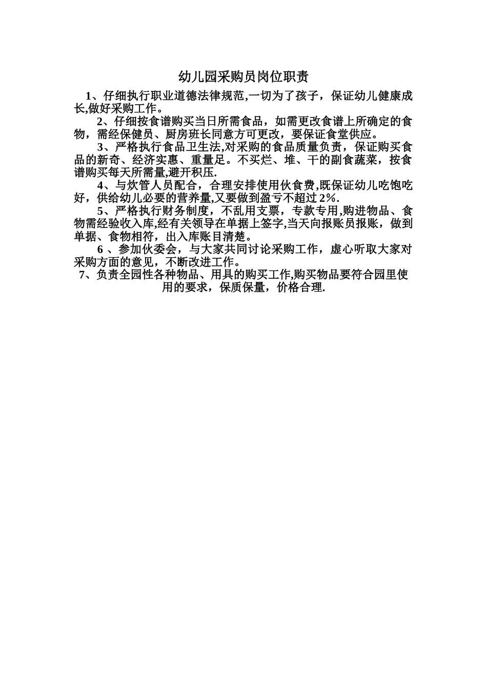 幼儿园采购员岗位职责_第1页
