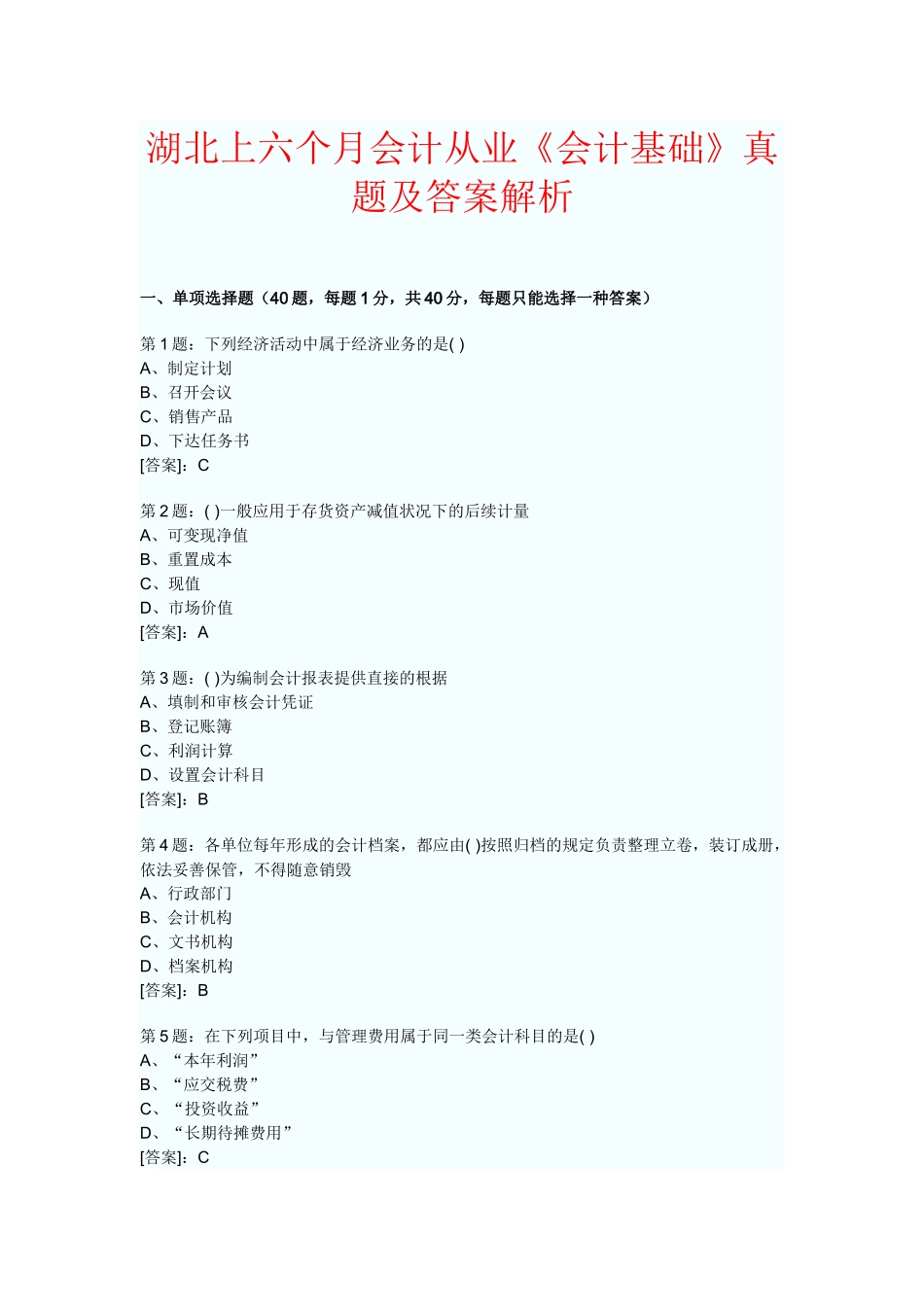 2025年湖北上半年会计从业《会计基础》真题及答案解析_第1页