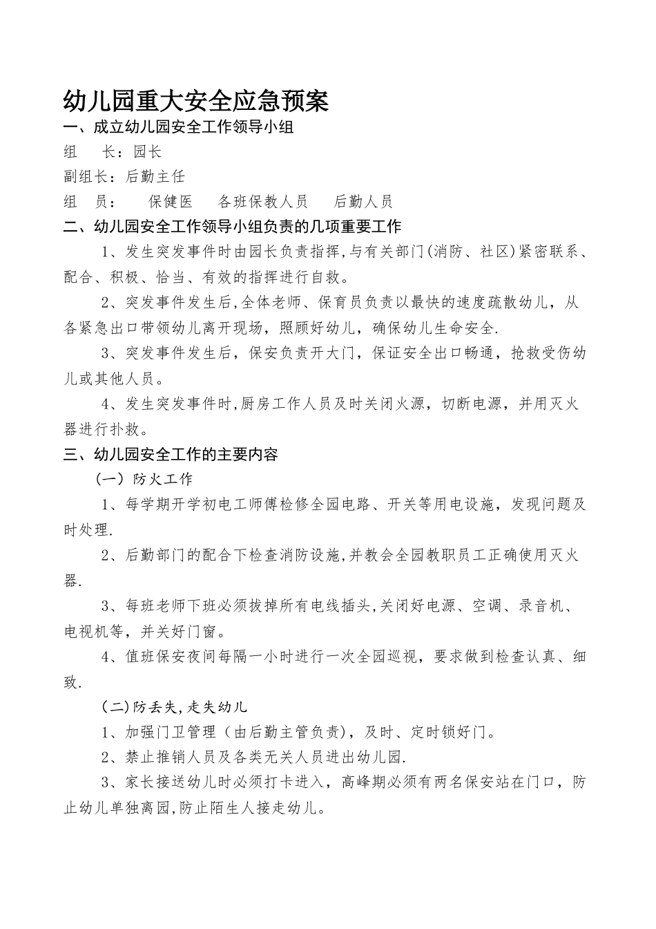 幼儿园重大安全预案_第1页