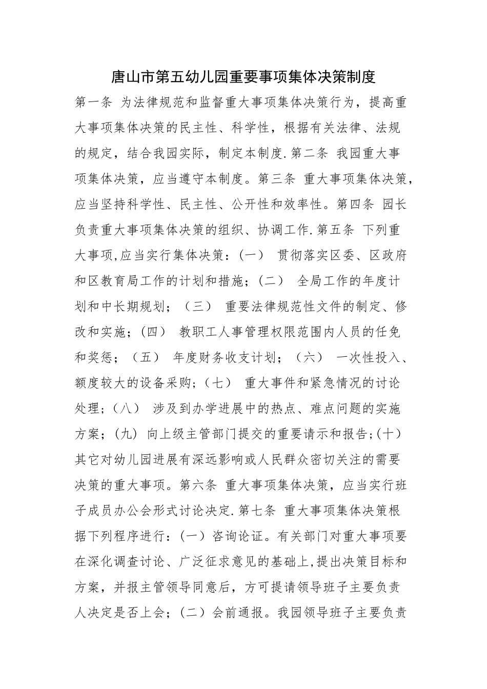 幼儿园重要事项集体决策制度_第1页