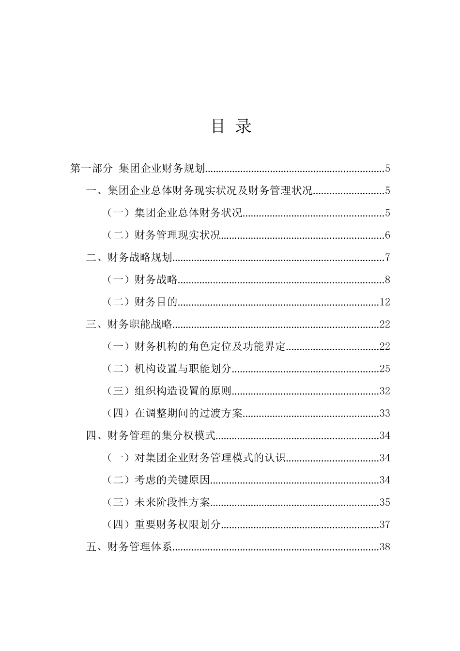 2025年集团公司财务规划与资本运作方案全套_第2页