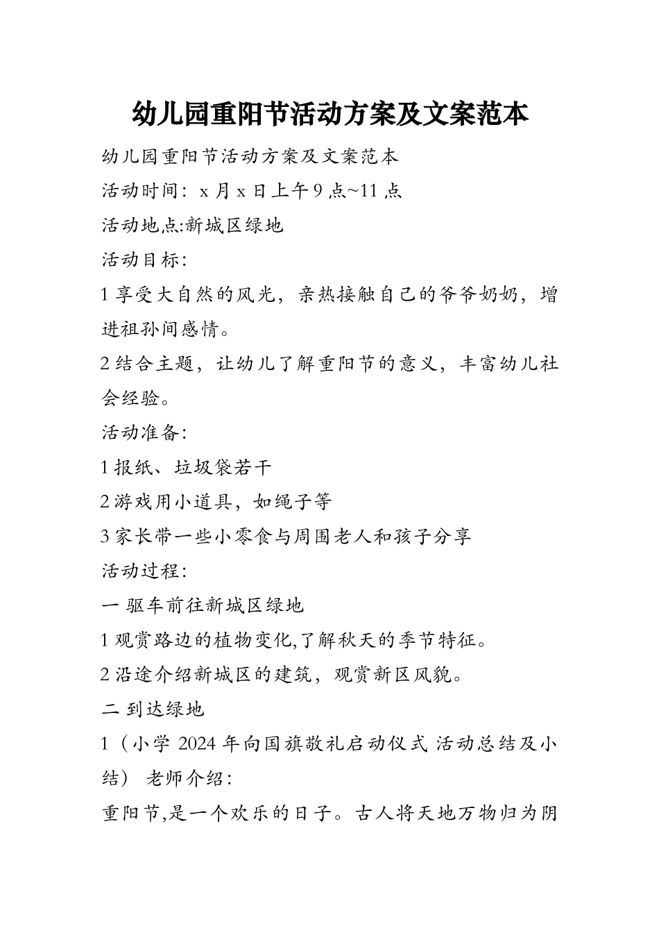 幼儿园重阳节活动方案及文案范本_第1页