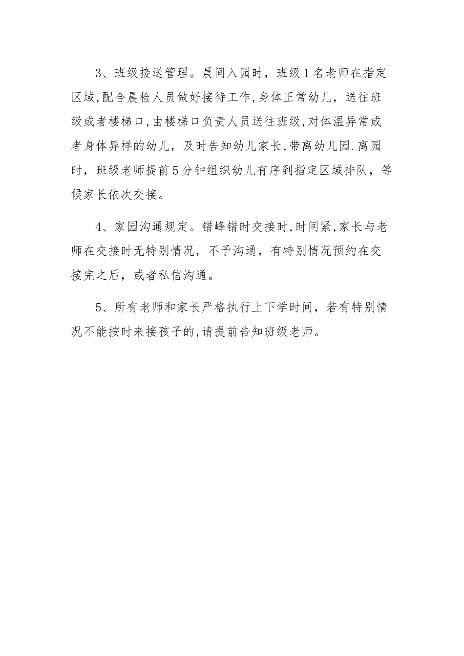 幼儿园错峰入园离园制度_第2页