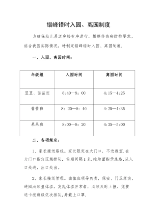 幼儿园错峰入园离园制度
