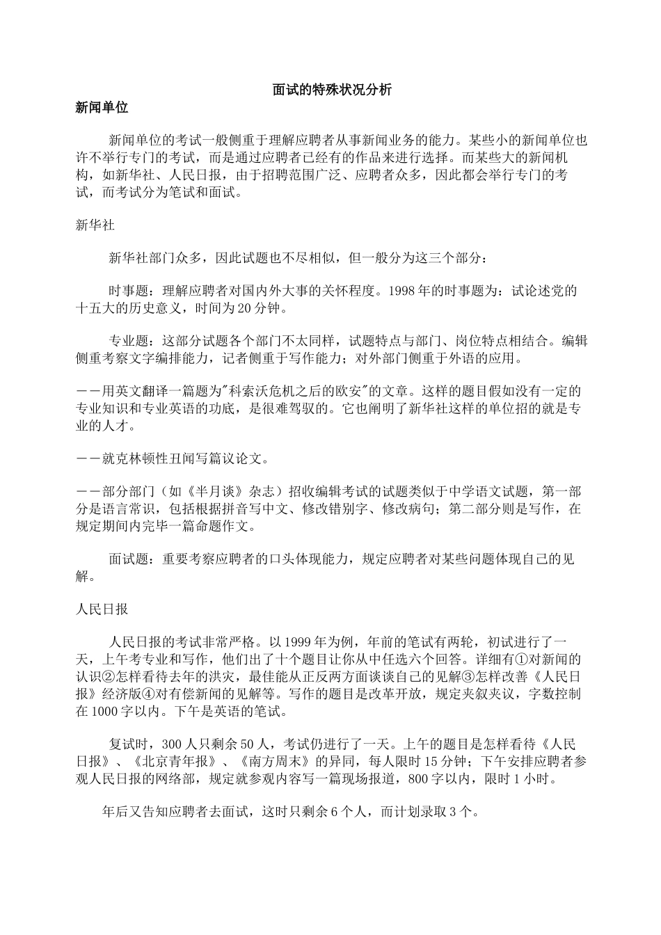 2025年面试的特殊情况分析_第1页