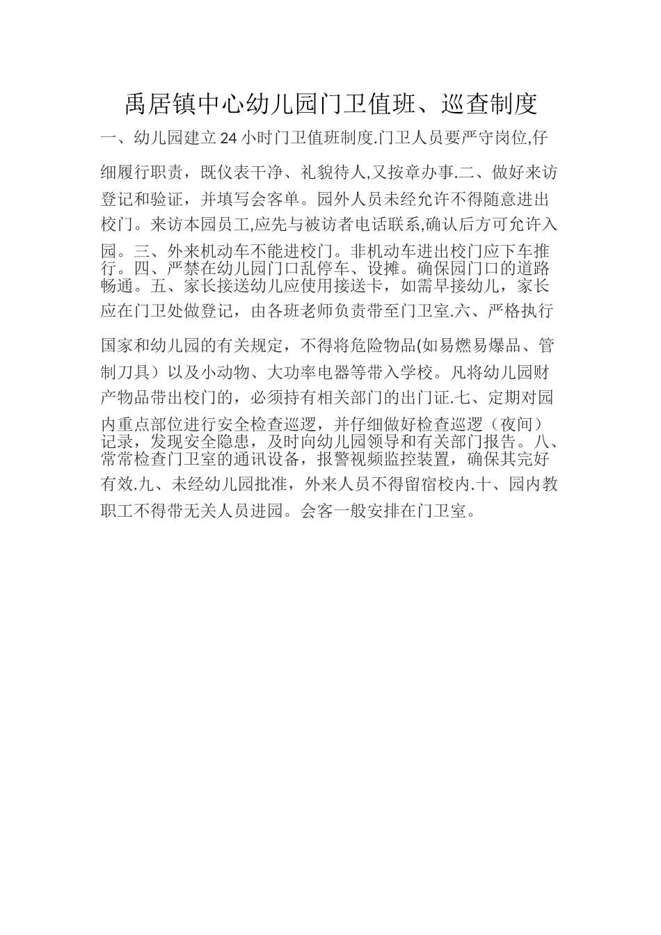 幼儿园门卫值班制度_第1页