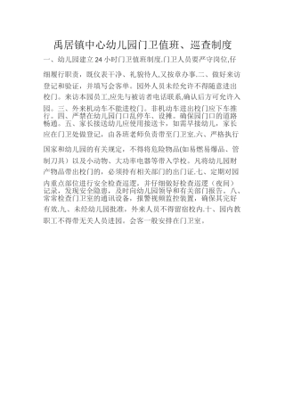 幼儿园门卫值班制度
