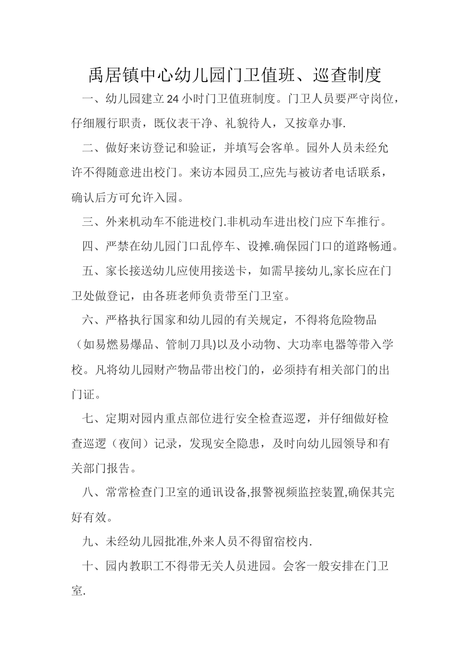 幼儿园门卫值班制度_第1页