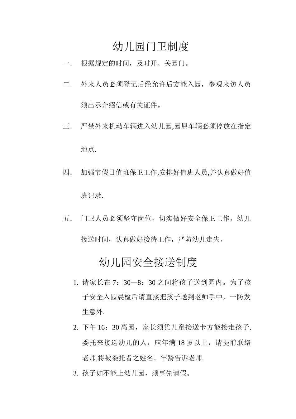 幼儿园门卫制度_第1页