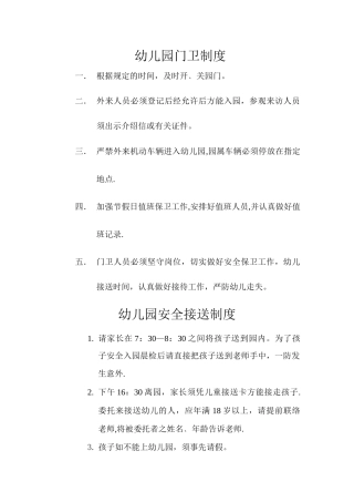 幼儿园门卫制度