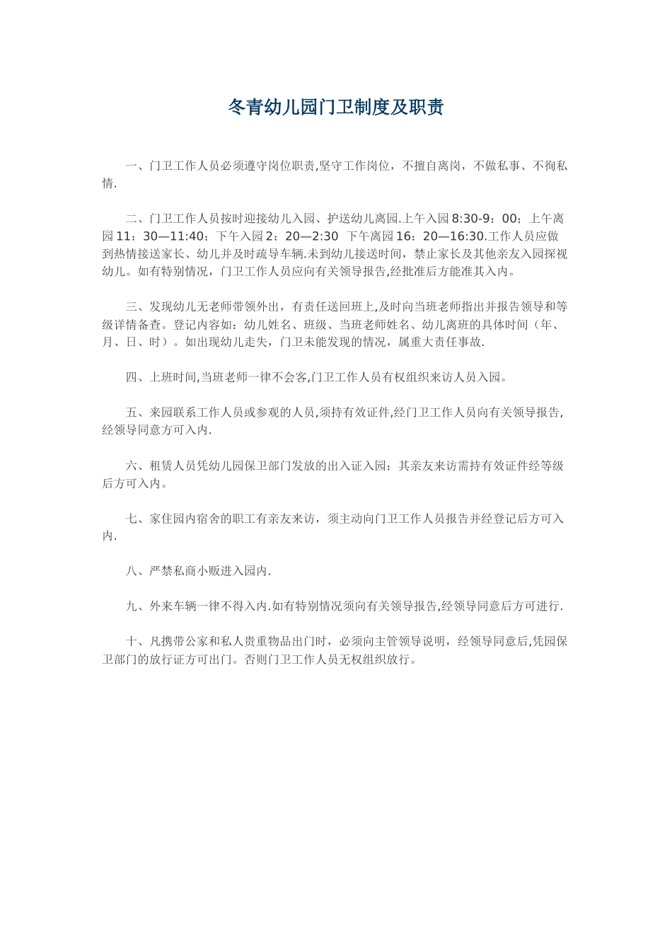 幼儿园门卫制度及职责_第1页