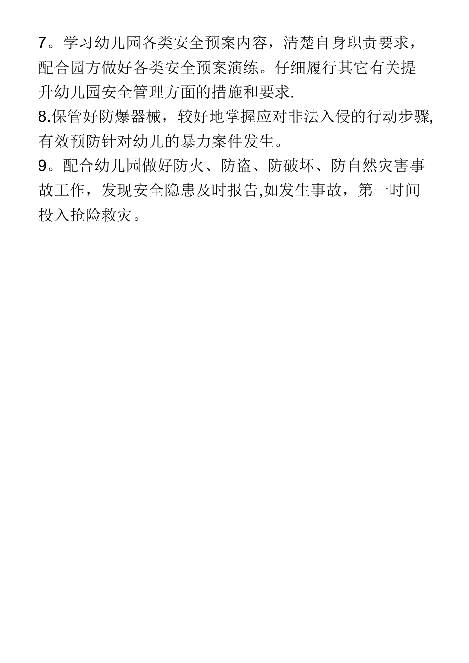 幼儿园门卫安全工作职责_第2页