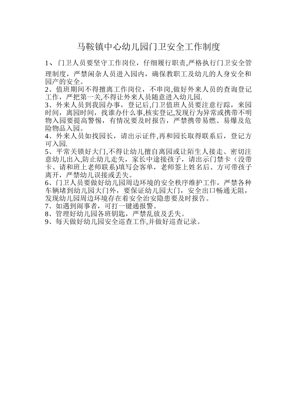 幼儿园门卫安全工作制度_第1页