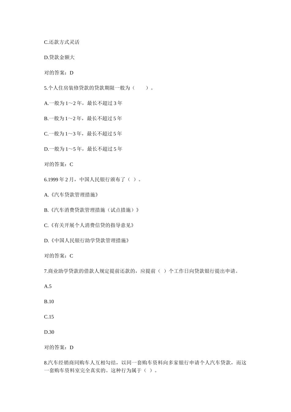 2025年银行从业资格考试个人贷款模拟试题_第2页