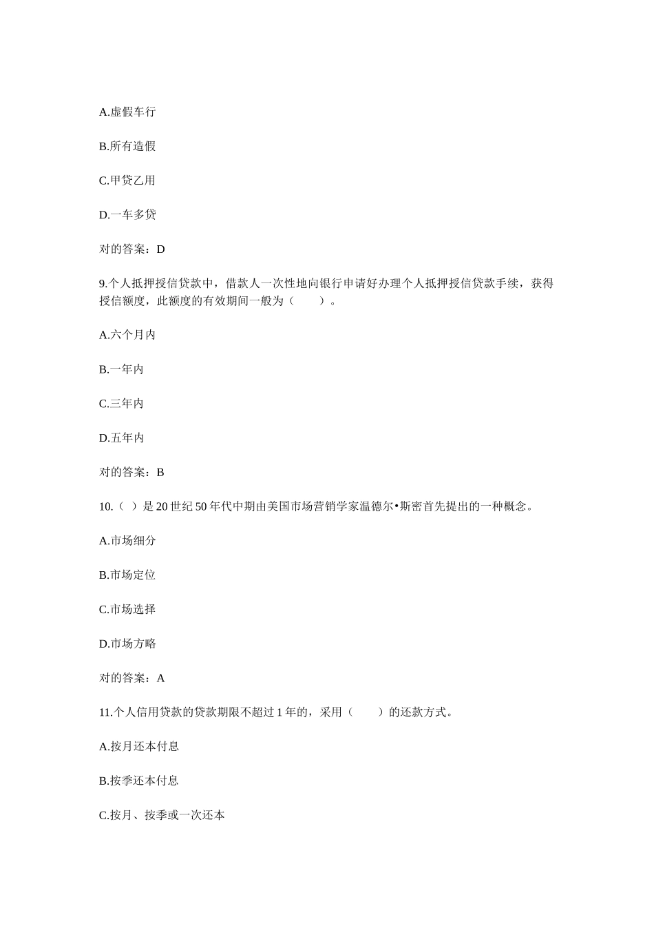 2025年银行从业资格考试个人贷款模拟试题_第3页