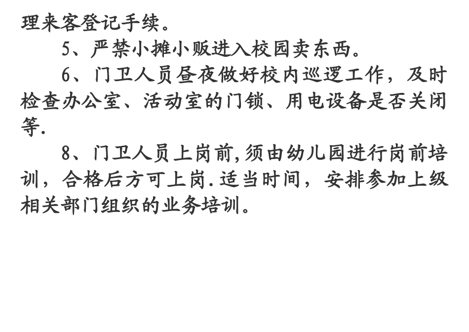幼儿园门卫安全管理制度_第2页