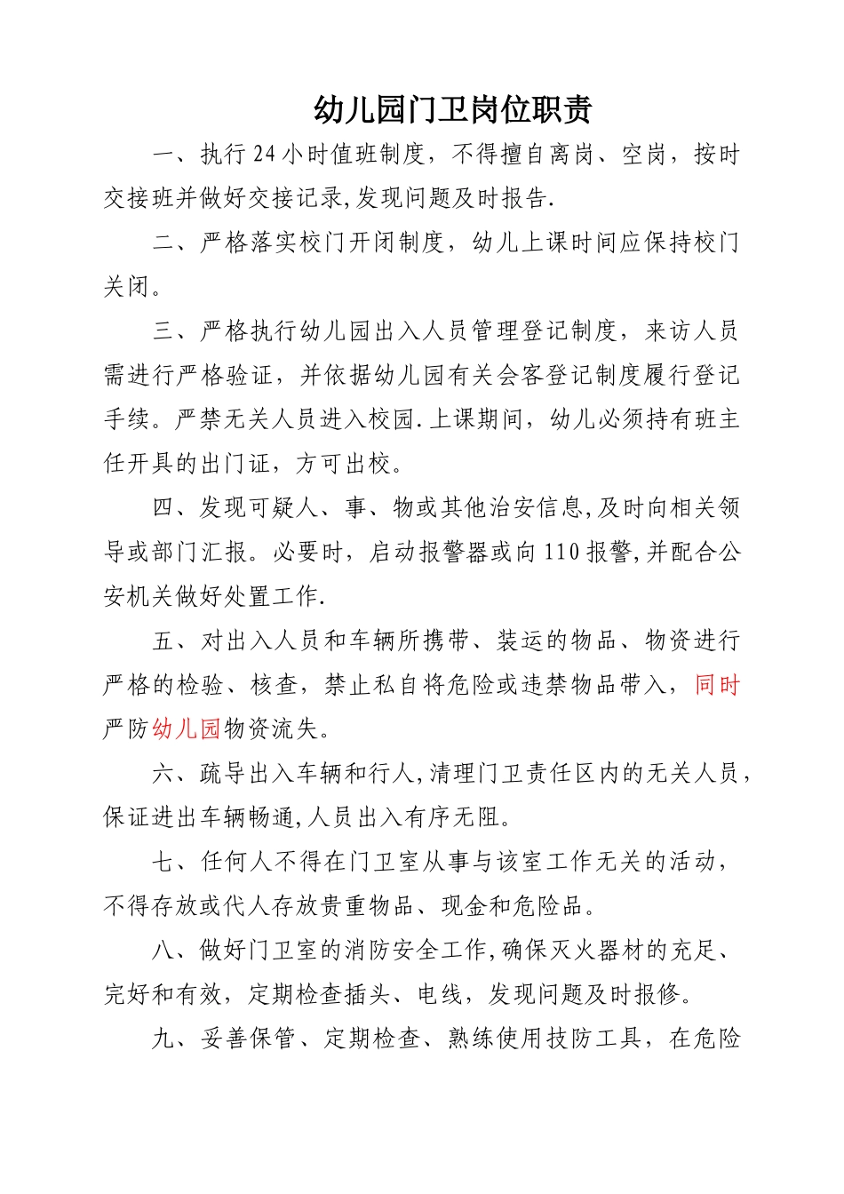 幼儿园门卫岗位职责_第1页