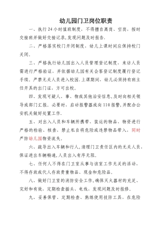 幼儿园门卫岗位职责