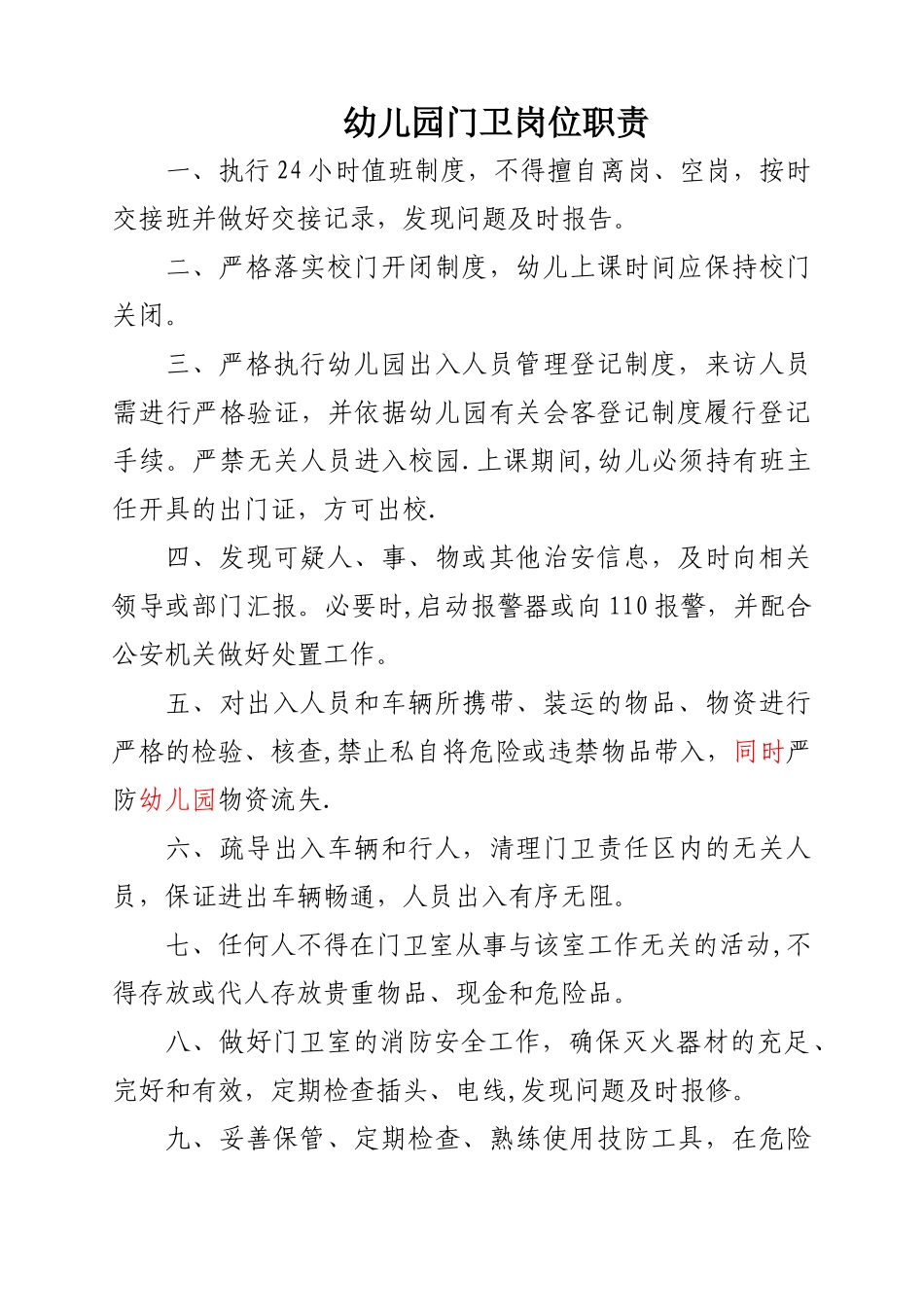 幼儿园门卫岗位职责_第1页