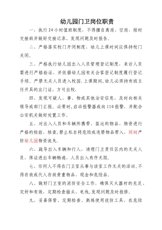 幼儿园门卫岗位职责