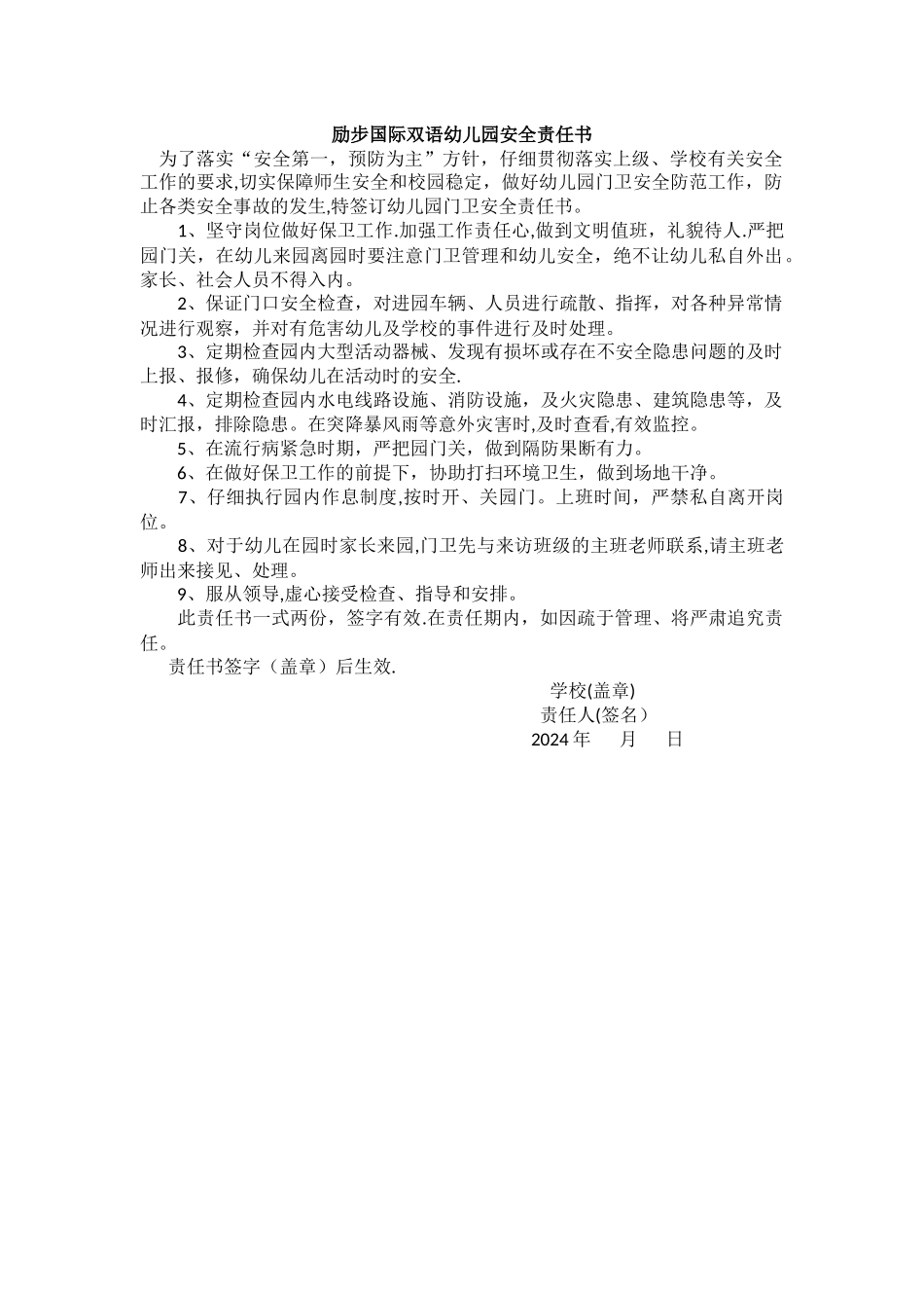 幼儿园门卫工作安全责任书_第1页