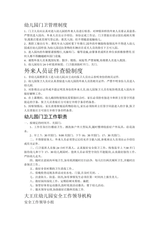 幼儿园门卫相关制度