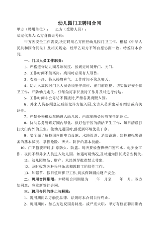 幼儿园门卫聘用合同
